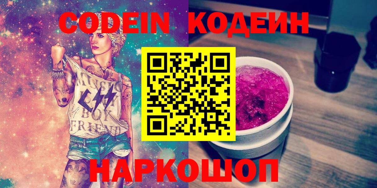 Codein Purple Drank Липецк